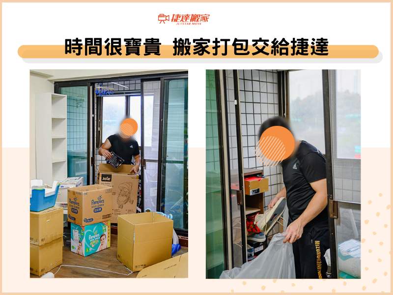時間很寶貴，搬家打包交給捷達