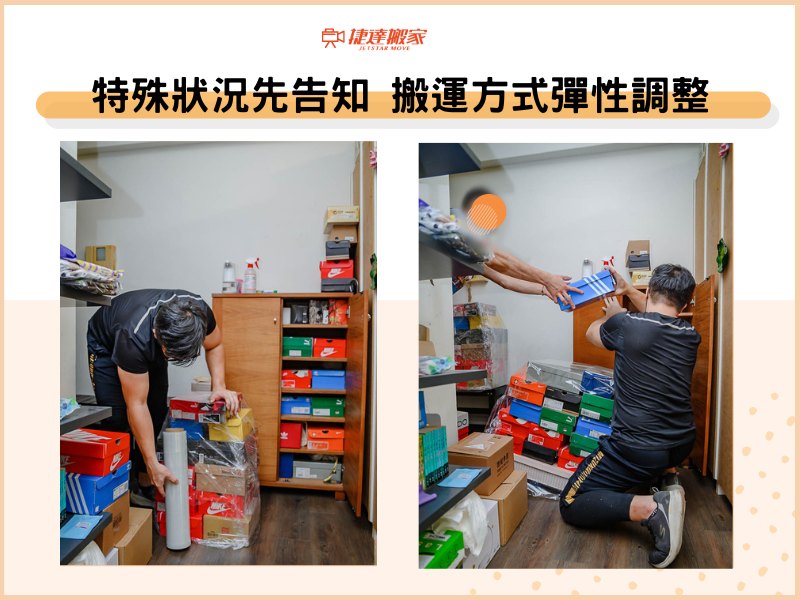 特殊狀況先告知，搬運方式彈性調整