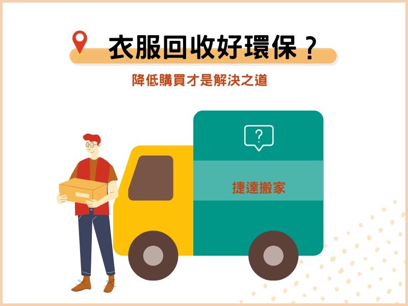 衣服回收好環保？降低購買才是解決之道