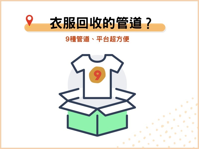 衣服回收的9種管道、平台
