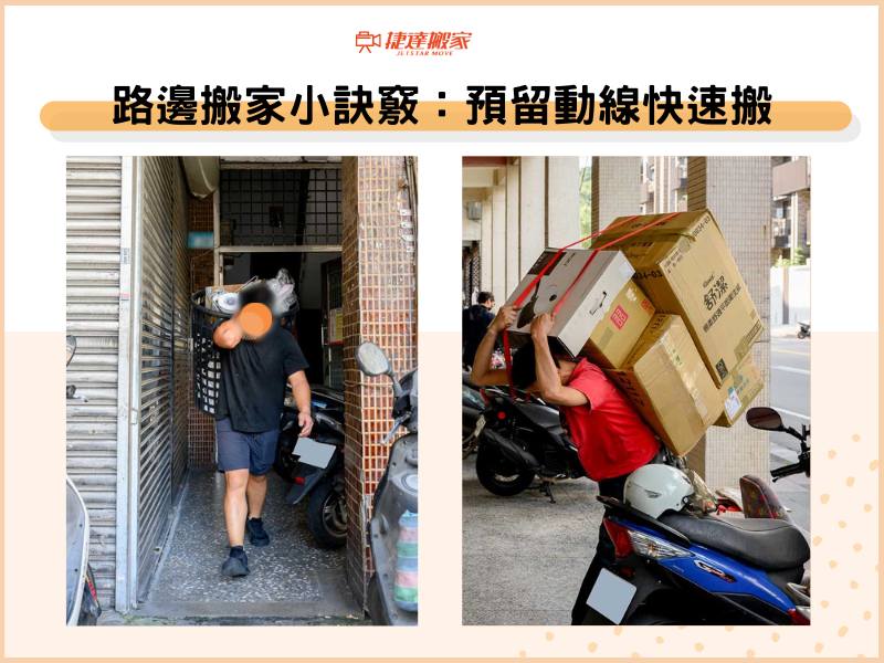 路邊搬家小訣竅：預留動線快速搬