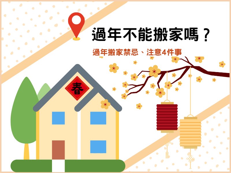 過年不能搬家嗎？過年搬家禁忌、注意 4 件事