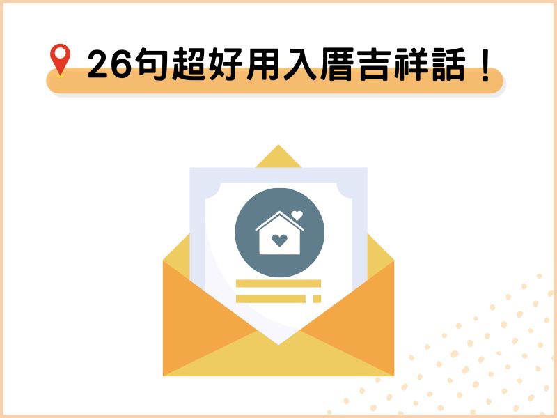 26句超好用入厝吉祥話！