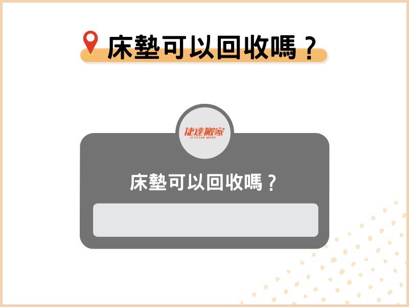 床墊可以回收嗎？