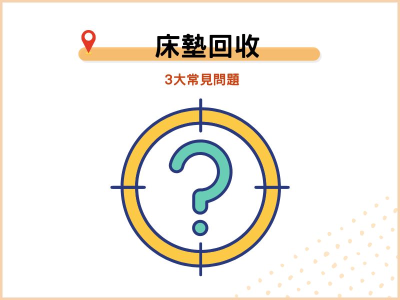 床墊回收3大常見問題
