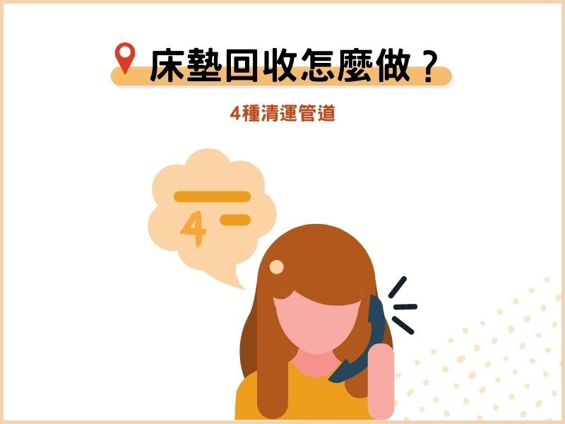 床墊回收怎麼做？4種清運管道