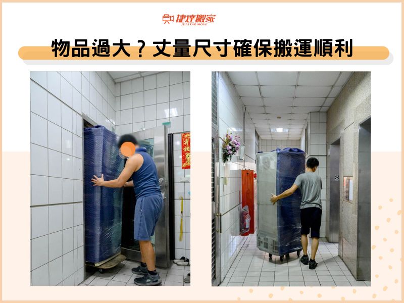 物品過大？丈量尺寸確保搬運順利
