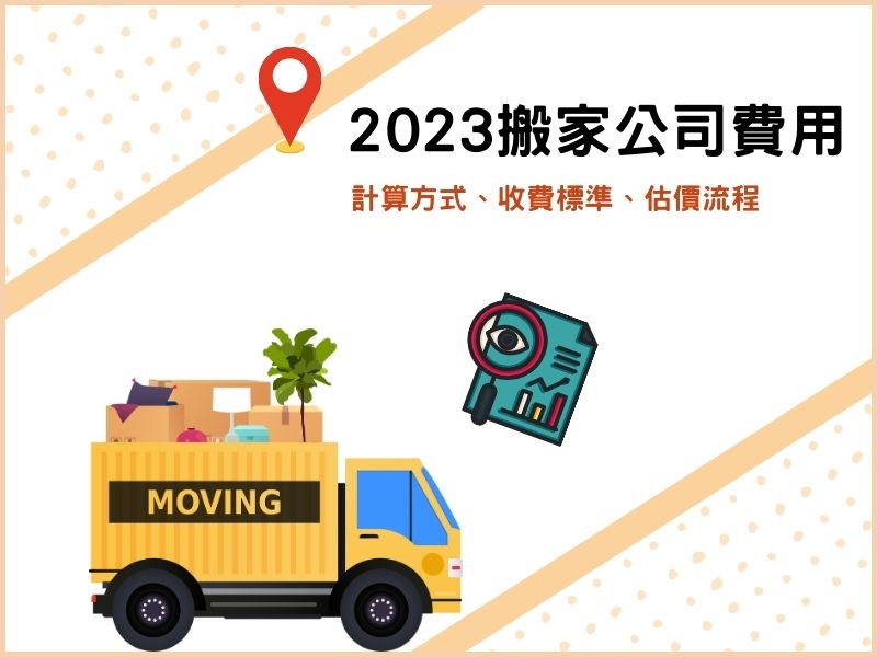 2023搬家公司費用：計算方式、收費標準、估價流程