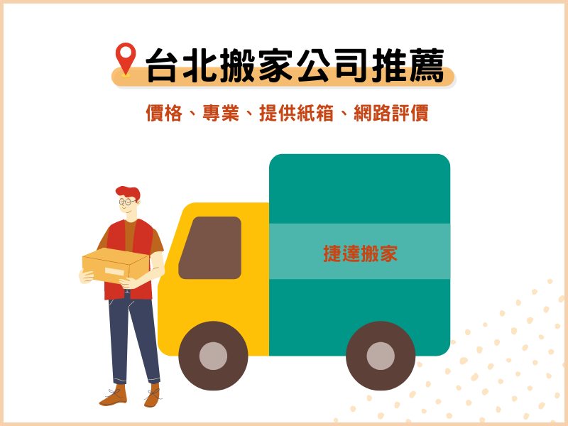 台北搬家公司推薦：價格、專業、提供紙箱、網路評價