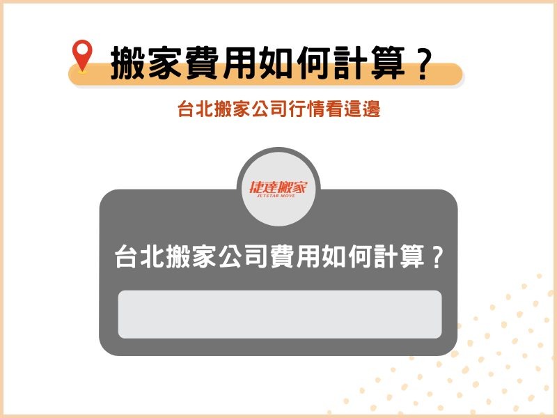 台北搬家公司費用如何計算？