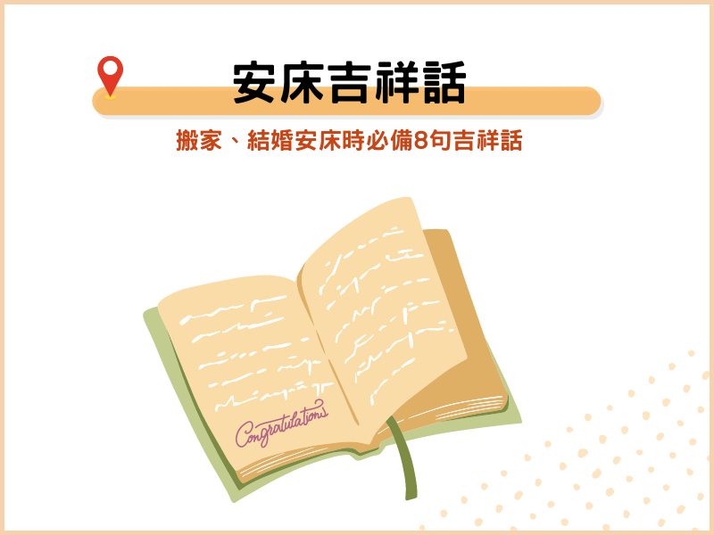 安床吉祥話：搬家、結婚安床時必備8句吉祥話