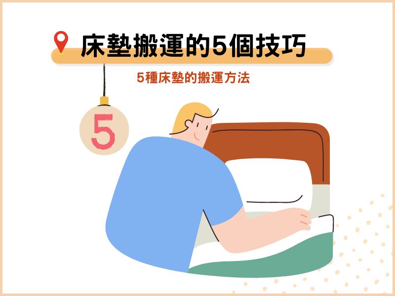 床墊搬運的5個技巧：5種床墊的搬運方法