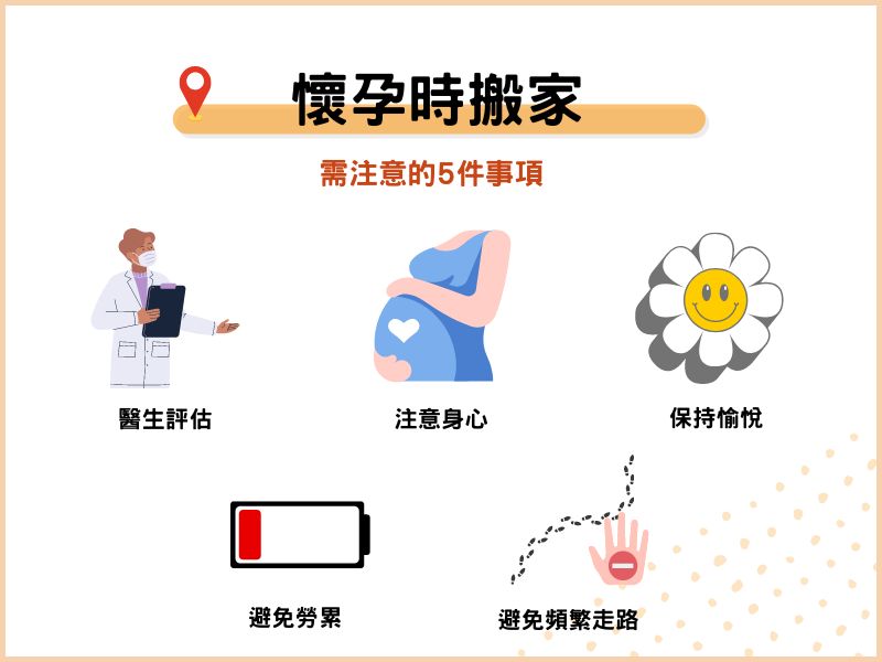 懷孕時搬家需注意的5件事項