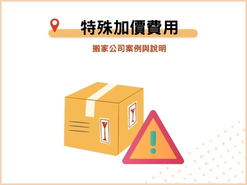 搬家公司特殊加價費用