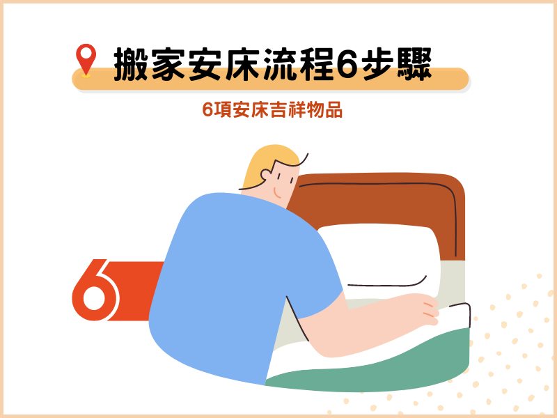 搬家安床流程6步驟：6項安床吉祥物品