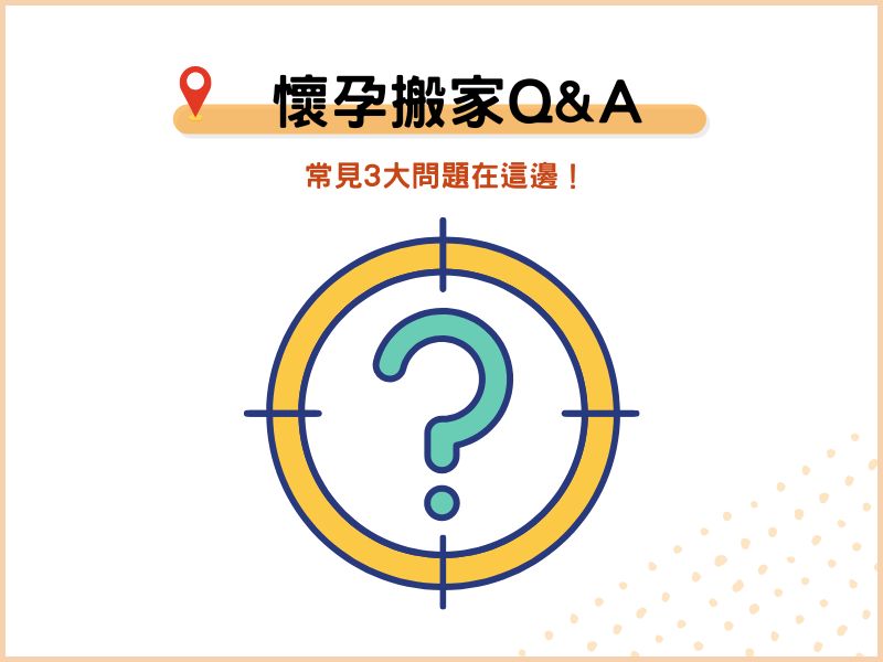 關於懷孕搬家的常見 Q A