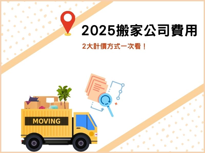 2025搬家公司費用如何計算？2大計價方式一次看