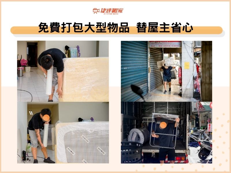 免費打包大型物品，替屋主省心