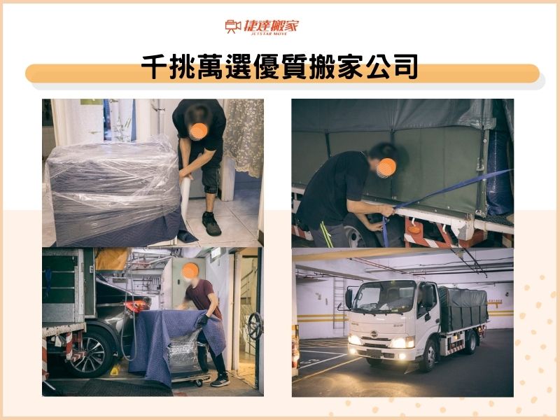 千挑萬選優質搬家公司