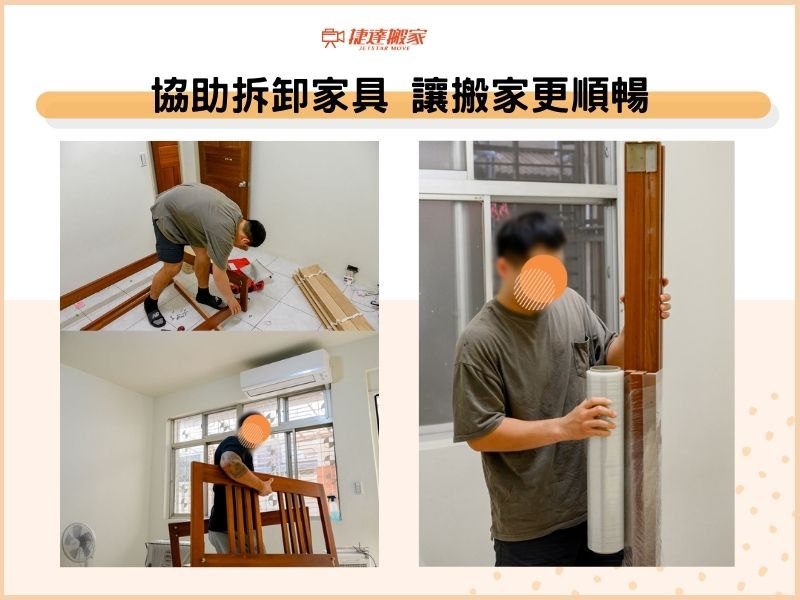 協助拆卸家具，讓搬家更順暢