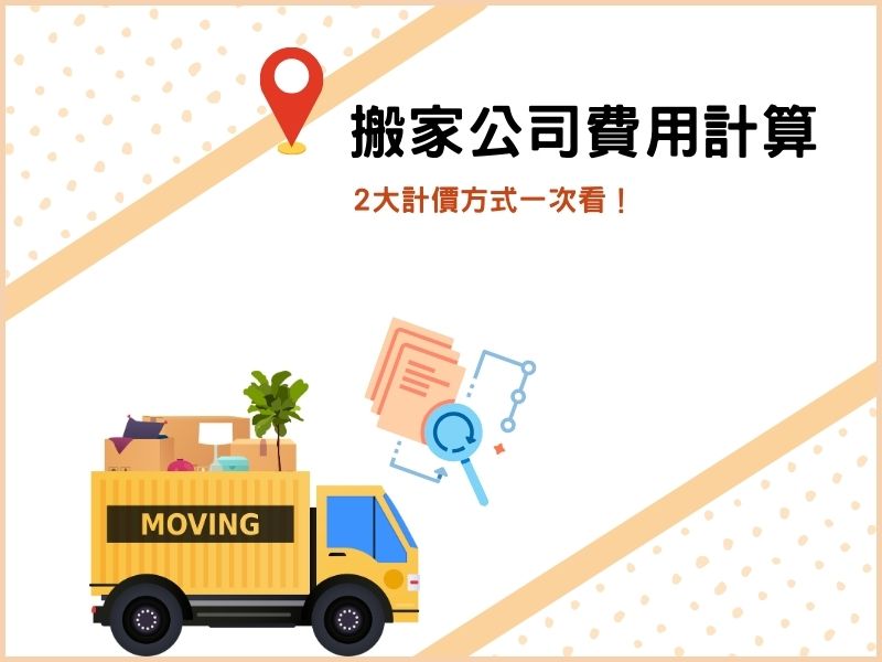 搬家公司費用如何計算？2大計價方式一次看