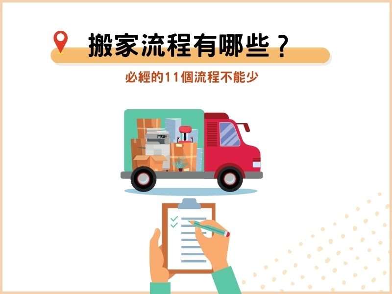 搬家必經的11個流程 搬家必經的11個流程