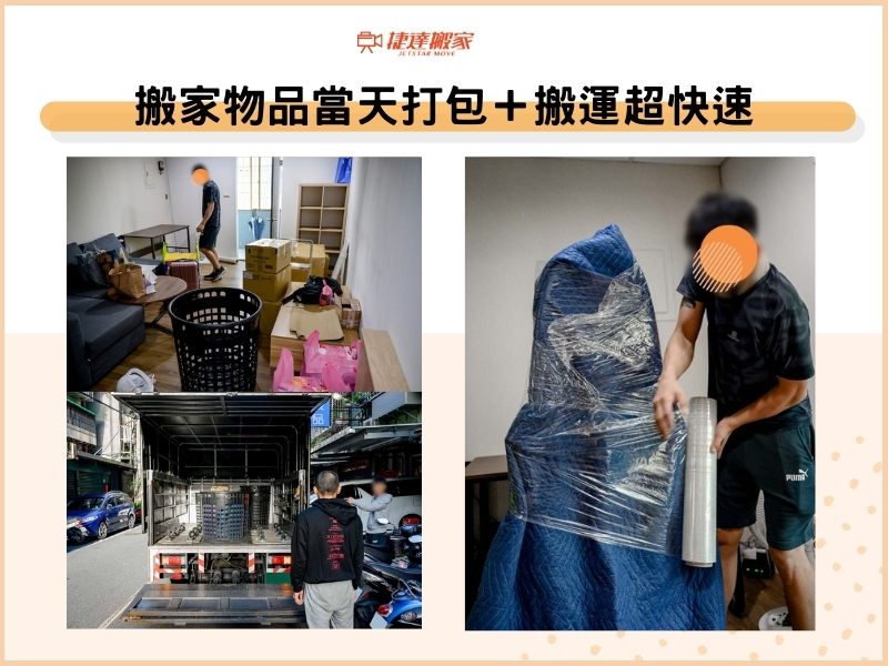 搬家物品當天打包＋搬運超快速