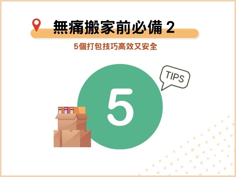 無痛搬家前必備２：打包技巧