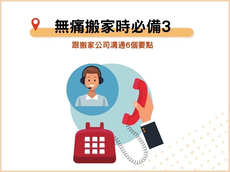 無痛搬家時必備３：搬家公司溝通