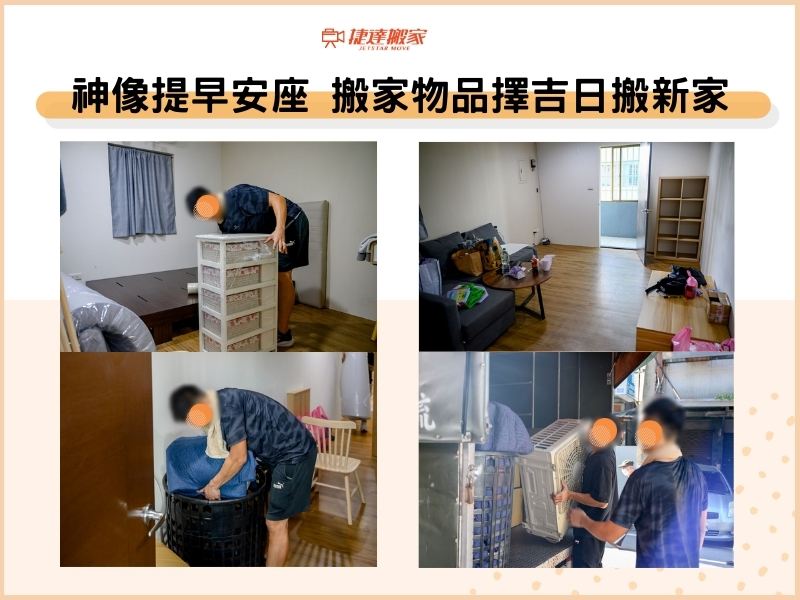 神像提早安座，搬家物品擇吉日搬新家