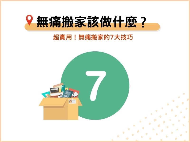 超實用！無痛搬家的7大技巧