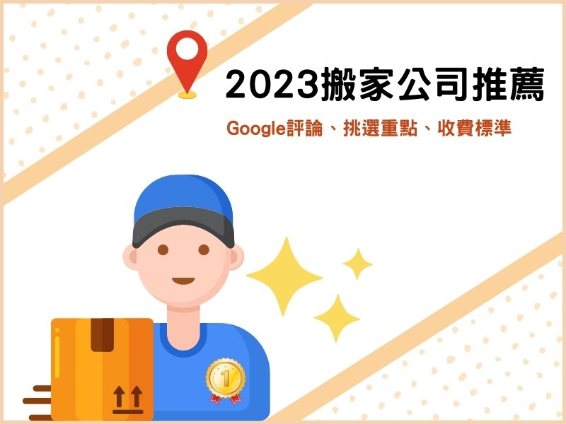 2023優質搬家公司推薦：Google評論、挑選重點、收費標準