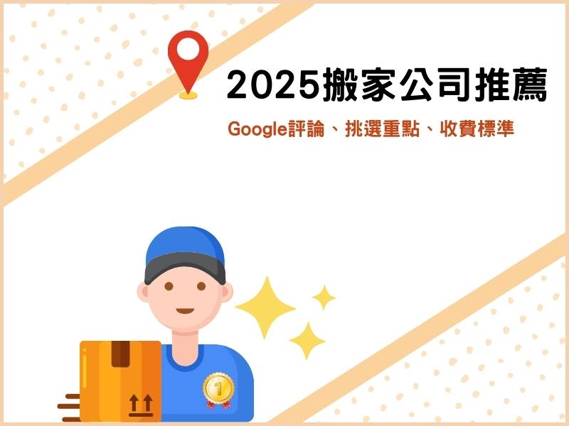 2025優質搬家公司推薦：Google評論、挑選重點、收費標準