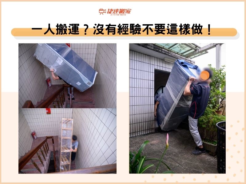 一人搬運？沒有經驗不要這樣做！