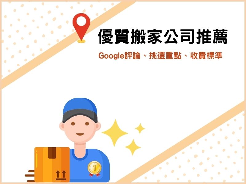 優質搬家公司推薦：Google評論、挑選重點、收費標準