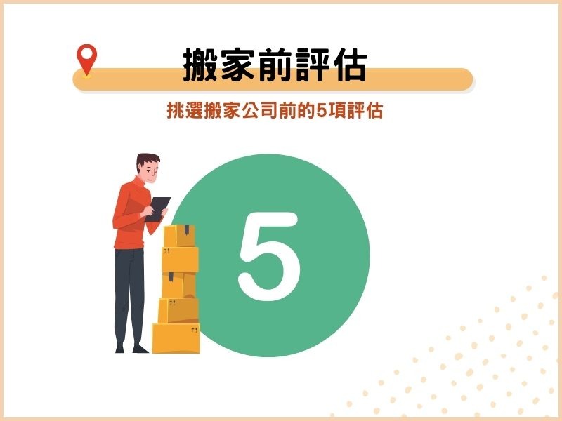 搬家前評估：挑選搬家公司前的5項評估