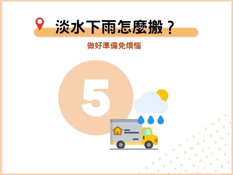 淡水搬家遇到下雨怎麼辦？做好準備免煩惱