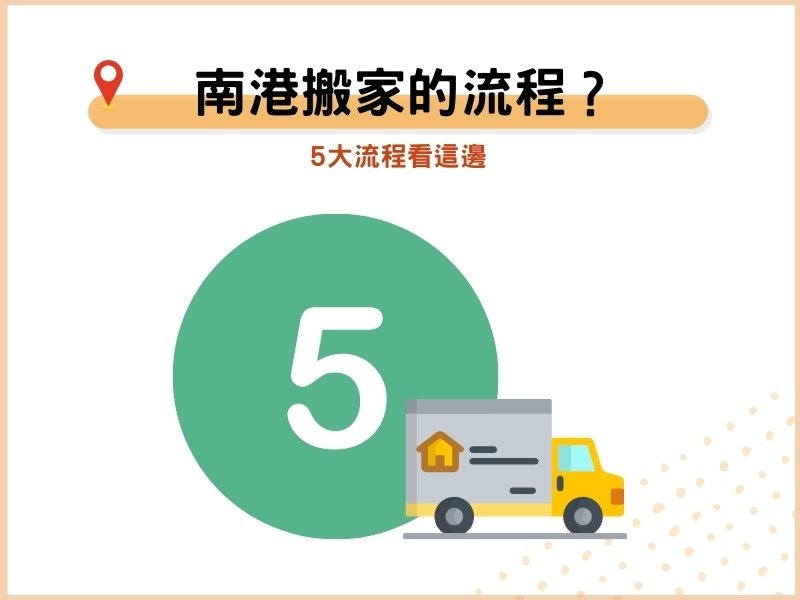 南港搬家的5大流程