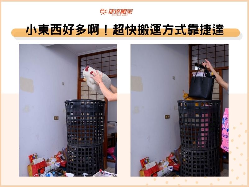 小東西好多啊！超快搬運方式靠捷達