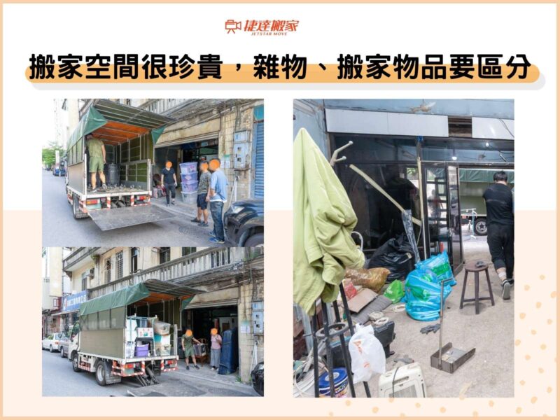 搬家空間很珍貴，雜物、搬家物品要區分