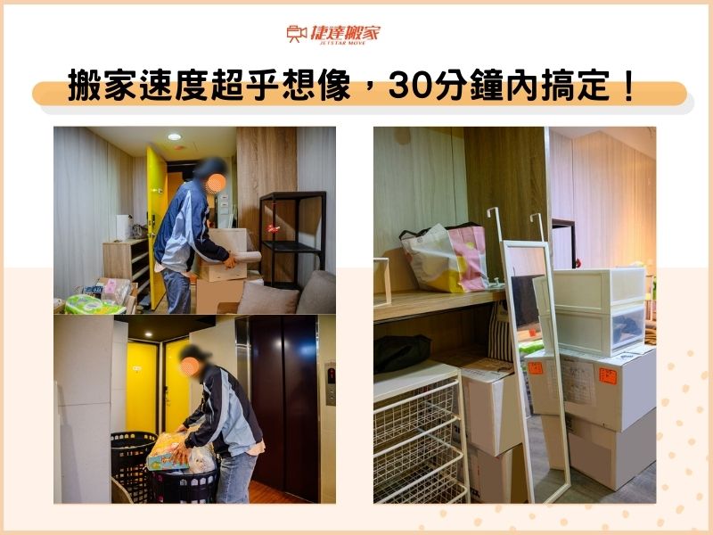 搬家速度超乎想像，搬運30分鐘內搞定！