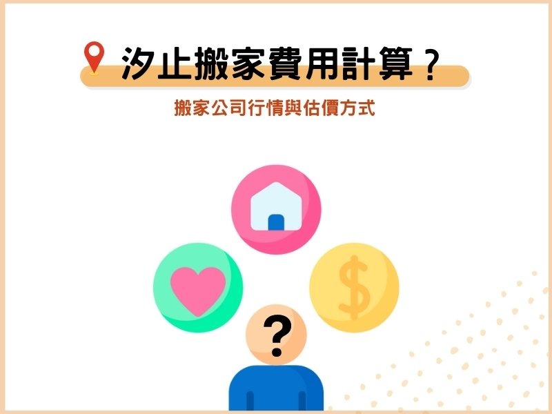 汐止搬家公司的費用怎麼計算？行情與估價方式