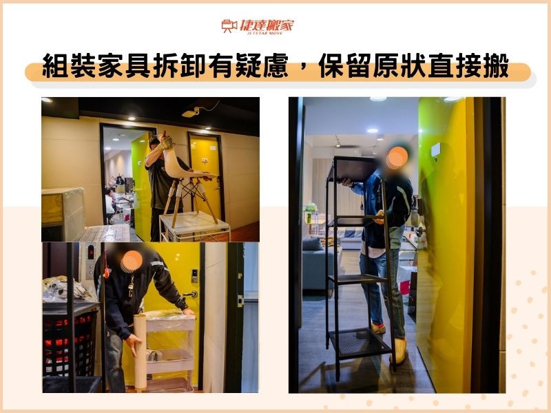 組裝家具拆卸有疑慮，部分保留原狀直接搬
