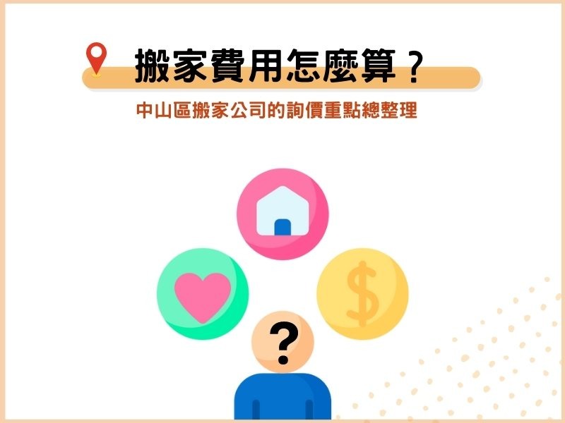 中山區搬家公司的詢價重點總整理