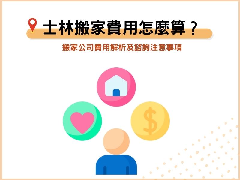 士林搬家公司費用怎麼計算？