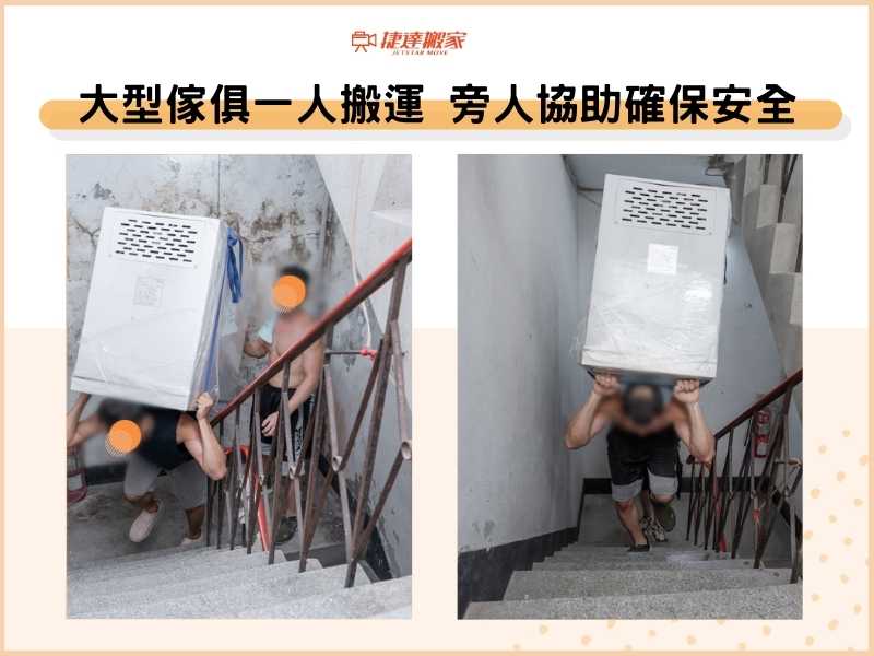 大型傢俱一人搬運，旁人協助確保安全