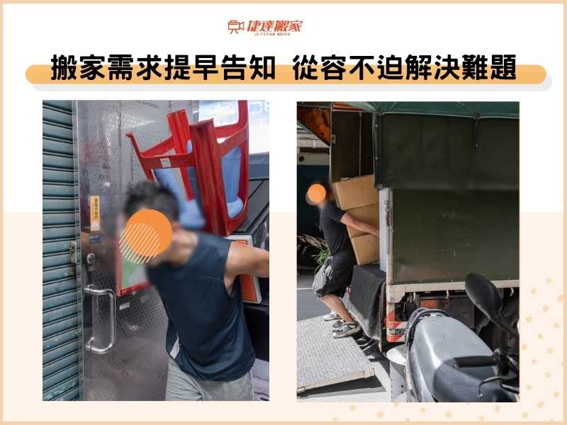 搬家需求提早告知，從容不迫解決難題