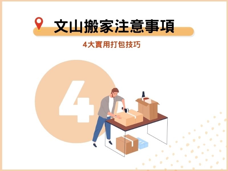 文山區搬家的4大實用打包技巧