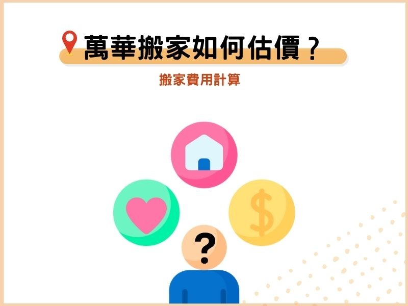 萬華搬家公司如何估價？搬家費用計算