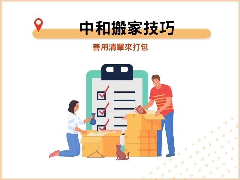 中和搬家技巧：善用清單來打包